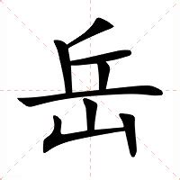 岳的意思|细说汉字：岳